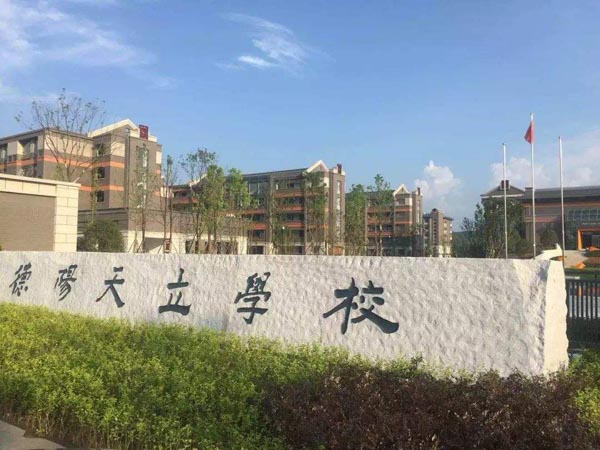 四川德陽(yáng)天立學(xué)校項目